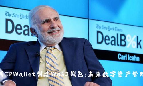 如何使用TPWallet创建Web3钱包：未来数字资产管理的趋势