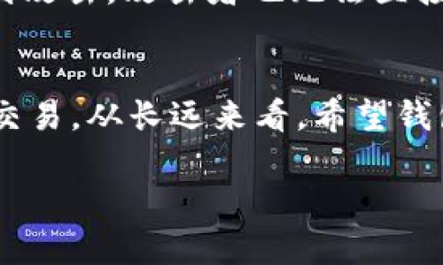 在TPWallet里购买TRX（波场币）是一个简单的过程，以下是逐步指南，介绍如何进行。

步骤一：下载并安装TPWallet
首先，你需要在你的手机上下载并安装TPWallet，这是一款支持多种加密货币的钱包应用。可以在安卓和iOS系统的应用商店找到它。安装后，打开TPWallet，你会看到一个非常友好的用户界面。

步骤二：创建或导入钱包
如果你是第一次使用TPWallet，选择“创建钱包”。阅读并接受相关条款后，设置一个安全的密码并备份你的助记词，非常重要！助记词是你恢复钱包的唯一凭据，一定要妥善保管。如果你已经有钱包，可以选择“导入钱包”，输入你的助记词。

步骤三：获取USDT
在TPWallet中购买TRX，你通常需要先购买USDT（泰达币）作为中介货币。你可以通过不同的方式获取USDT，例如通过其他交易所购买、P2P交易或者直接在TPWallet内查找购买选项（如果支持的话）。

步骤四：购买TRX
在你获得USDT后，返回TPWallet的主界面。在资产列表中找到你已拥有的USDT，点击进入。通常在界面上会有“交换”或“交易”的选项，选择该选项。在交易界面上，选择你要兑换的币种为TRX，并输入你希望购买的数量。确保在此步骤确认汇率及手续费。在确认无误后，点击确认交易。

步骤五：查看交易记录
交易完成后，可以在TPWallet的资产页面查看你的TRX余额。这时你可以看到你刚刚购买的TRX已经添加到了你的钱包中。确保在买卖过程中保持网络畅通，必要时还可以查阅交易记录以确认交易的成功性。

小贴士
1. 使用安全的网络环境，避免公共Wi-Fi进行交易。br
2. 注意交易手续费，关注TRX的市场价格，以保障你的投资收益。br
3. 定期备份你的钱包信息，保护你的资产安全。

如果你有其他相关问题，例如“TPWallet的安全性如何？”或者“我能使用信用卡直接购买TRX吗？”我们会在下面一一解答。

问题一：TPWallet的安全性如何？
真心觉得，安全性是每一个加密货币用户最关心的问题。TPWallet作为一个去中心化的钱包，用户的私钥只存储在本地设备上，而不是存储在服务器上。这意味着即使TPWallet的服务器受到攻击，攻击者也无法直接获得用户的资产。同时，TPWallet提供了多种安全措施，例如密码保护和生物识别技术，来增强用户的安全体验。尽管如此，用户仍需自行提高警惕，如定期备份钱包，谨慎处理助记词和密码。

问题二：我能使用信用卡直接购买TRX吗？
这点有点遗憾，因为TPWallet本身并不支持直接用信用卡购买TRX。不过，你可以先用信用卡购买USDT，然后再按照之前的步骤将USDT兑换为TRX。通过这样的方式，你依然可以顺利地完成交易。从长远来看，希望钱包开发者能够提供更灵活的支付选项，以便于用户更方便地购买数字货币。这也是加密货币未来发展的一个方向。

总的来说，购买TRX的流程并不复杂，只要跟随上述步骤，你就可以顺利地在TPWallet中完成购买。希望这些信息能对你有所帮助！