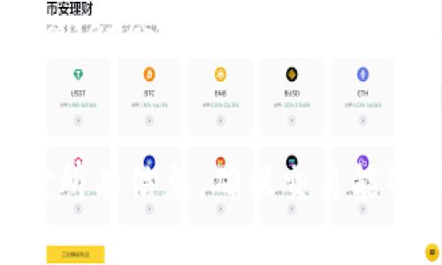 在使用TPWallet进行转账时，用户需要了解相关的费用结构，包括手续费的计算、支付方式以及可能涉及的其他费用。以下是一个详细的介绍，希望能帮助您更好地理解在TPWallet转账时的费用问题。

TPWallet转账费用概述
TPWallet是一款广受欢迎的数字钱包，它不仅支持多种加密货币的存储，还允许用户进行转账和兑换。在进行转账时，TPWallet会收取一定的费用，这些费用主要包括网络手续费和服务费等。网络手续费是为了支付区块链网络的交易费用，而服务费则是TPWallet为提供服务而收取的费用。

网络手续费的计算方式
网络手续费通常是根据区块链网络的当前状态而变化的。在网络繁忙时，手续费可能会上升，而在网络空闲时，手续费会降低。用户在进行转账时，TPWallet会自动计算出当前的网络手续费，并在转账确认之前向用户展示。用户可以根据自己的需求选择支付较高的手续费以加快交易确认速度，或者选择较低的手续费以节约成本。

服务费的细节
TPWallet的服务费相对固定，通常为每笔交易的一个小比例，或者是一个固定的费用。服务费的设置主要是为了维持TPWallet平台的运营，包括安全性维护、用户支持等服务。虽然服务费通常不高，但在进行大量转账时，累积的费用可能会变得显著，因此用户在使用TPWallet进行大额转账时，需要特别留意这一点。

如何查看费用详情
用户在使用TPWallet进行转账时，可以在转账界面的费用预览中查看详细的费用结构，通常包括网络手续费、服务费和总费用等信息。在确认转账之前，用户可以仔细检查这些费用，确保自己能够接受。同时，TPWallet也会提供交易的时间预估，用户可以根据自己的需求做出选择。

费用支付方式
在TPWallet上进行转账时，用户支付的费用通常会从他们的主账户中自动扣除。用户可以选择不同的加密货币进行转账，费用的计算也会根据所选择的加密货币不同而有所不同。在转账时，用户需确保账户余额足够支付所需的交易费用，否则交易将无法完成。

可能出现的其他费用
除了网络手续费和服务费，TPWallet转账过程中可能还会出现一些其他的费用，比如兑换费用。如果用户在进行转账时需要将一种加密货币兑换成另一种，则会产生兑换费用。这些费用通常会在兑换过程中明确告知用户，确保用户能够做出知情的决定。

常见问题解答
在使用TPWallet进行转账时，用户可能会有一些常见的问题。在这里，我们总结了两个最常见的问题，并详细解答。

问题1：转账手续费能否降低？
真心觉得这个问题是很多用户关心的。用户在进行转账时，确实可以通过一些方式来降低手续费。例如，选择在网络不繁忙的时段进行转账，这样可以享受更低的网络手续费。此外，用户也可以选择较慢的交易确认时间，这样网络手续费也会相应降低。然而，需要注意的是，手续费过低可能会导致交易确认时间较长，用户需权衡手续费与交易速度之间的关系。

问题2：转账失败是否会退款费用？
有点遗憾的是，TPWallet在转账失败时通常不会退款手续费。当用户发起转账时，网络手续费会立即支付给区块链网络，且这个费用往往是不予退还的。尽管如此，TPWallet会尽力确保交易的成功进行。因此，在进行转账前，用户要确保自己所输入的信息（例如收款地址、金额等）都是正确的，这样可以尽量避免转账失败的情况。

总结
在TPWallet进行转账时，了解手续费的结构和支付方式是非常重要的。网络手续费和服务费构成了转账的主要费用，用户不仅要关注这些费用，还需在转账前仔细核对所有信息，确保交易能够顺利完成。希望通过这篇文章，您能对TPWallet转账费用有更加深入的理解，并能够合理规划您的转账操作。