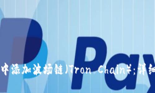 如何在TPWallet中添加波场链（Tron Chain）：详细指南与未来趋势