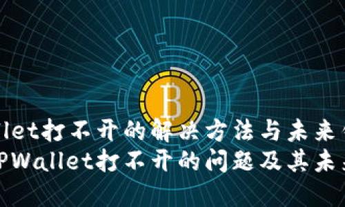 微信分身里的TPWallet打不开的解决方法与未来钱包应用的发展趋势
解决微信分身里的TPWallet打不开的问题及其未来发展趋势