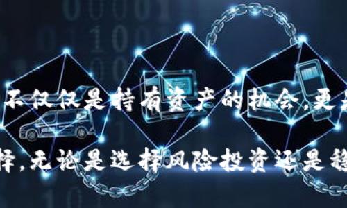 TPWallet质押是指在TPWallet平台上，将持有的数字资产（通常是某种特定的加密货币）锁定在一个智能合约中，以获取奖励或收益的过程。这个概念在许多区块链和加密货币项目中都很常见，尤其是在去中心化金融（DeFi）领域中，质押是参与网络共识和获取收益的一种常见方式。

### TPWallet质押的机制

在TPWallet平台上，用户可以选择将自己的加密货币进行质押，具体机制可能如下：

1. **选择质押资产**：用户首先需要选择要质押的数字资产。TPWallet支持多种加密货币的质押，如TP、ETH、BTC等。

2. **锁定资产**：用户将选定的资产锁定在TPWallet的平台上，通常需要通过钱包的操作界面进行该操作。

3. **奖励机制**：在质押期间，用户将根据其质押的资产数量，以及质押的时间等因素，获得一定的奖励。这些奖励可能以质押资产的形式发放，也可能是根据平台的代币生成的。

4. **风险与收益**：质押通常伴随着一定的风险，例如市场波动和项目风险。但是，对于用户来说，通过质押，他们能够获得额外的收益，这可能会吸引不少投资者参与。

### TPWallet质押的好处

1. **收益获取**：通过质押，用户可以在持有资产的同时，获得额外的收益，这是许多投资者关注的重点。

2. **参与网络安全**：质押的资产在某种程度上帮助维护网络的安全性和稳定性，用户作为节点参与了网络共识的过程，增强了整个区块链的安全性。

3. **灵活性**：许多平台都有灵活的质押选项，用户可以选择质押的时长，甚至有的项目允许再次质押获得更高的收益。

4. **助力项目发展**：通过质押支持项目，有助于其生态的发展，投资者的参与可以带动更多人关注和投入。

### TPWallet质押的注意事项

- **市场风险**：数字资产市场波动较大，质押的资产可能面临价格下跌的风险。尽管可以获得收益，但资产的贬值可能会抵消这些收益。

- **项目信誉**：在选择质押时，需考量项目的信誉、团队和技术背景，尽量选择那些受欢迎且已经运营一段时间的项目。

- **流动性问题**：在许多质押模型中，质押到期之前是不能提取资产的，这可能会影响用户的资金流动性。因此，在质押前，务必评估好自己的资金需求。

### 相关问题探讨

#### 问题1：TPWallet质押是否适合所有投资者？

真心觉得，TPWallet的质押对于一些风险承受能力强且希望获取额外收益的投资者是一个不错的选择，但对于寻求短期盈利或者风险厌恶的投资者，可能就不太适合了。

在考虑是否参与TPWallet质押时，首先要分析自己的投资目标和风险承受能力。如果你是一个追求稳定收益的投资者，质押可能会给你提供一个相对较为稳健的收益渠道，但如果你更倾向于高风险高收益的操作，可能质押并不是最佳选择。

同时，你需要评估自己的资金流动性需求。对于需要保证资金灵活性的用户，在质押前应该谨慎考虑资产锁定的影响。此外，市场变化莫测，投资者应保持警惕，定期关注市场动态和技术更新。

#### 问题2：质押和交易有什么区别？

有点遗憾的是，很多新手用户常常会把质押和交易混淆。其实，两者有着本质的不同。

- **交易**：在交易中，用户是通过买进和卖出资产来获取利润，更多关注的是市场的波动和时机的把握。交易带来的风险和收益通常是短期的，交易者需要时刻关注市场的变化和价格波动。

- **质押**：质押则是一种长期投资的方式，用户将资产锁定以支持网络的稳定性和安全性，从而获取固定或浮动的收益。质押更强调的是对项目的信任和支持，而不是单纯地从市场交易中获取利润。

正因如此，对于那些希望深入了解加密货币背后技术和项目的用户，质押可能是更具吸引力的选择。而对于那些寻求快速收益的交易者，可能会更倾向于活跃的交易策略。

### 总结

TPWallet质押是一个在当前加密货币市场中越来越受欢迎的投资选择，尤其是在去中心化金融蓬勃发展的时代背景下。它为用户提供了不仅仅是持有资产的机会，更是通过参与网络安全、获取被动收益的一种方式。但是，投资者在参与质押时，要结合个人财务状况、市场动态以及风险偏好进行全面评估。

质押不仅是一种投资理财的方式，更是一种信任和支持网络的表现。希望每位投资者在追求收益的同时，也能够理性投资，做出明智的选择。无论是选择风险投资还是稳定收益，关键是要找到最适合自己的道路。