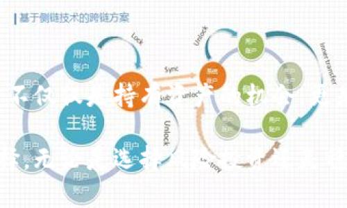 TPWallet质押是指在TPWallet平台上，将持有的数字资产（通常是某种特定的加密货币）锁定在一个智能合约中，以获取奖励或收益的过程。这个概念在许多区块链和加密货币项目中都很常见，尤其是在去中心化金融（DeFi）领域中，质押是参与网络共识和获取收益的一种常见方式。

### TPWallet质押的机制

在TPWallet平台上，用户可以选择将自己的加密货币进行质押，具体机制可能如下：

1. **选择质押资产**：用户首先需要选择要质押的数字资产。TPWallet支持多种加密货币的质押，如TP、ETH、BTC等。

2. **锁定资产**：用户将选定的资产锁定在TPWallet的平台上，通常需要通过钱包的操作界面进行该操作。

3. **奖励机制**：在质押期间，用户将根据其质押的资产数量，以及质押的时间等因素，获得一定的奖励。这些奖励可能以质押资产的形式发放，也可能是根据平台的代币生成的。

4. **风险与收益**：质押通常伴随着一定的风险，例如市场波动和项目风险。但是，对于用户来说，通过质押，他们能够获得额外的收益，这可能会吸引不少投资者参与。

### TPWallet质押的好处

1. **收益获取**：通过质押，用户可以在持有资产的同时，获得额外的收益，这是许多投资者关注的重点。

2. **参与网络安全**：质押的资产在某种程度上帮助维护网络的安全性和稳定性，用户作为节点参与了网络共识的过程，增强了整个区块链的安全性。

3. **灵活性**：许多平台都有灵活的质押选项，用户可以选择质押的时长，甚至有的项目允许再次质押获得更高的收益。

4. **助力项目发展**：通过质押支持项目，有助于其生态的发展，投资者的参与可以带动更多人关注和投入。

### TPWallet质押的注意事项

- **市场风险**：数字资产市场波动较大，质押的资产可能面临价格下跌的风险。尽管可以获得收益，但资产的贬值可能会抵消这些收益。

- **项目信誉**：在选择质押时，需考量项目的信誉、团队和技术背景，尽量选择那些受欢迎且已经运营一段时间的项目。

- **流动性问题**：在许多质押模型中，质押到期之前是不能提取资产的，这可能会影响用户的资金流动性。因此，在质押前，务必评估好自己的资金需求。

### 相关问题探讨

#### 问题1：TPWallet质押是否适合所有投资者？

真心觉得，TPWallet的质押对于一些风险承受能力强且希望获取额外收益的投资者是一个不错的选择，但对于寻求短期盈利或者风险厌恶的投资者，可能就不太适合了。

在考虑是否参与TPWallet质押时，首先要分析自己的投资目标和风险承受能力。如果你是一个追求稳定收益的投资者，质押可能会给你提供一个相对较为稳健的收益渠道，但如果你更倾向于高风险高收益的操作，可能质押并不是最佳选择。

同时，你需要评估自己的资金流动性需求。对于需要保证资金灵活性的用户，在质押前应该谨慎考虑资产锁定的影响。此外，市场变化莫测，投资者应保持警惕，定期关注市场动态和技术更新。

#### 问题2：质押和交易有什么区别？

有点遗憾的是，很多新手用户常常会把质押和交易混淆。其实，两者有着本质的不同。

- **交易**：在交易中，用户是通过买进和卖出资产来获取利润，更多关注的是市场的波动和时机的把握。交易带来的风险和收益通常是短期的，交易者需要时刻关注市场的变化和价格波动。

- **质押**：质押则是一种长期投资的方式，用户将资产锁定以支持网络的稳定性和安全性，从而获取固定或浮动的收益。质押更强调的是对项目的信任和支持，而不是单纯地从市场交易中获取利润。

正因如此，对于那些希望深入了解加密货币背后技术和项目的用户，质押可能是更具吸引力的选择。而对于那些寻求快速收益的交易者，可能会更倾向于活跃的交易策略。

### 总结

TPWallet质押是一个在当前加密货币市场中越来越受欢迎的投资选择，尤其是在去中心化金融蓬勃发展的时代背景下。它为用户提供了不仅仅是持有资产的机会，更是通过参与网络安全、获取被动收益的一种方式。但是，投资者在参与质押时，要结合个人财务状况、市场动态以及风险偏好进行全面评估。

质押不仅是一种投资理财的方式，更是一种信任和支持网络的表现。希望每位投资者在追求收益的同时，也能够理性投资，做出明智的选择。无论是选择风险投资还是稳定收益，关键是要找到最适合自己的道路。