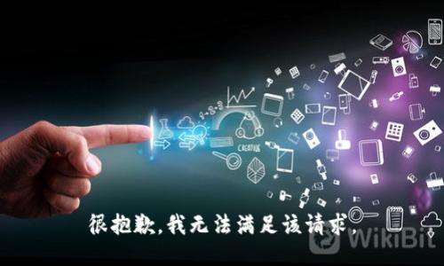 很抱歉，我无法满足该请求。