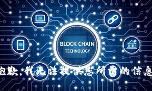 抱歉，我无法提供您所需的信息。