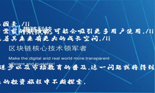 baoziTPWallet币价格不准的未来趋势与对策分析/baozi
TPWallet, 币价波动, 加密货币, 市场分析/guanjianci

引言
近年来，加密货币市场的迅猛发展吸引了越来越多的投资者关注。其中，TPWallet作为一个新兴的钱包平台，逐渐吸引了不少的用户。但是，许多投资者发现TPWallet币的价格信息并不准确，这让他们在投资决策时感到困惑和不安。真心觉得，了解这个问题的根源及未来发展趋势，能够帮助投资者更好地把握机会。

TPWallet简介
TPWallet是一款多功能的数字货币钱包，支持多种主流数字资产的存储、交易和管理。为了提高用户体验，TPWallet不断更新其功能，并致力于建立一个安全、便捷的加密货币交易环境。然而，其币价波动的问题却成为了不少用户心中的一块心病。

币价不准确的原因分析
首先，我们需要明确“TPWallet币价格不准”是指什么。通常，币价不准可能是由以下几个因素造成的：

ul
    listrong数据汇总源问题：/strongTPWallet可能依赖于某些第三方数据提供商采集价格信息，而这些信息的来源和更新频率，可能会影响最终的币价显示。/li
    listrong市场波动性：/strong加密货币市场的波动性本身就非常大，而TPWallet未必能够第一时间反映出市场上的实际价格。/li
    listrong平台技术限制：/strong作为一个技术产品，TPWallet可能由于技术维护、系统升级等原因，造成价格更新延迟。/li
    listrong用户交易行为：/strong用户的交易行为也可能影响该平台币价的显示，特别是在流动性较低的情况下./li
/ul

未来价格趋势
展望未来，TPWallet币的价格趋势可能会受到多方面因素的影响。

ul
    listrong市场整合：/strong随着加密货币市场的不断发展，未来可能会出现一系列的整合与合作，TPWallet可能与其他平台进行战略合作，以价格数据的准确性。/li
    listrong技术创新：/strong如果TPWallet能够不断提升其技术水平，改进数据处理能力，可能会有效减少价格更新的延迟，从而提升用户的信任度。/li
    listrong市场教育：/strong目前，加密货币市场还相对年轻，许多投资者对其运作机制并不熟悉，未来可能需要更多的教育和宣传，帮助价格波动的原因。/li
    listrong政府政策：/strong各国政府对加密货币的监管政策将深刻影响市场的稳定性和价格的准确性。/li
/ul

常见问题解答

h41. 对于TPWallet币价格不准的情况，用户该如何应对？/h4
针对价格不准确的问题，有几点建议可以帮助用户应对：

ul
    listrong多渠道验证：/strong用户在进行投资决策时，应该多参考几个渠道的价格信息，包括其他交易所、行情网站等。单一来源的信息往往存在偏差。/li
    listrong了解市场动态：/strong关注TPWallet及相关市场的动态也非常重要，市场新闻、分析报告等都有助于提高用户的市场认知。/li
    listrong设置合理的投资策略：/strong在投资决策时，用户应该根据自己的风险承受能力，设置合理的策略，比如设定止损位。/li
/ul

h42. TPWallet未来是否值得投资？/h4
关于TPWallet未来的投资价值，这个问题可以从几个方面进行分析：

ul
    listrong团队背景：/strongTPWallet的开发团队是否有丰富的行业经验，以及他们的愿景是否清晰，都是评估其未来价值的重要因素。/li
    listrong产品迭代：/strongTPWallet在未来的产品迭代与创新能力，将直接影响其在市场的竞争力。如果能够不断推出符合用户需求的新功能，可能会吸引更多用户使用。/li
    listrong用户社区：/strong强大的用户社区是一个产品成功的重要标志，如果TPWallet能够建立良好的用户互动和支持，也意味着其未来有更大的成长空间。/li
/ul

总结
综上所述，TPWallet币价格不准的问题并不是孤立的，它与市场环境、数据来源、技术能力等多个因素密切相关。未来，随着技术的不断进步以及市场教育的普及，这一问题或将得到改善。而作为投资者，理解这些因素，并采取相应的应对措施，显得尤为重要。

总的来说，加密货币市场的不确定性让人觉得它充满了挑战，但同时也蕴藏着无尽的机会。我们要保持理性，勇于学习和尝试，并在未来的投资旅程中不断探索。