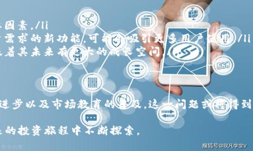 baoziTPWallet币价格不准的未来趋势与对策分析/baozi
TPWallet, 币价波动, 加密货币, 市场分析/guanjianci

引言
近年来，加密货币市场的迅猛发展吸引了越来越多的投资者关注。其中，TPWallet作为一个新兴的钱包平台，逐渐吸引了不少的用户。但是，许多投资者发现TPWallet币的价格信息并不准确，这让他们在投资决策时感到困惑和不安。真心觉得，了解这个问题的根源及未来发展趋势，能够帮助投资者更好地把握机会。

TPWallet简介
TPWallet是一款多功能的数字货币钱包，支持多种主流数字资产的存储、交易和管理。为了提高用户体验，TPWallet不断更新其功能，并致力于建立一个安全、便捷的加密货币交易环境。然而，其币价波动的问题却成为了不少用户心中的一块心病。

币价不准确的原因分析
首先，我们需要明确“TPWallet币价格不准”是指什么。通常，币价不准可能是由以下几个因素造成的：

ul
    listrong数据汇总源问题：/strongTPWallet可能依赖于某些第三方数据提供商采集价格信息，而这些信息的来源和更新频率，可能会影响最终的币价显示。/li
    listrong市场波动性：/strong加密货币市场的波动性本身就非常大，而TPWallet未必能够第一时间反映出市场上的实际价格。/li
    listrong平台技术限制：/strong作为一个技术产品，TPWallet可能由于技术维护、系统升级等原因，造成价格更新延迟。/li
    listrong用户交易行为：/strong用户的交易行为也可能影响该平台币价的显示，特别是在流动性较低的情况下./li
/ul

未来价格趋势
展望未来，TPWallet币的价格趋势可能会受到多方面因素的影响。

ul
    listrong市场整合：/strong随着加密货币市场的不断发展，未来可能会出现一系列的整合与合作，TPWallet可能与其他平台进行战略合作，以价格数据的准确性。/li
    listrong技术创新：/strong如果TPWallet能够不断提升其技术水平，改进数据处理能力，可能会有效减少价格更新的延迟，从而提升用户的信任度。/li
    listrong市场教育：/strong目前，加密货币市场还相对年轻，许多投资者对其运作机制并不熟悉，未来可能需要更多的教育和宣传，帮助价格波动的原因。/li
    listrong政府政策：/strong各国政府对加密货币的监管政策将深刻影响市场的稳定性和价格的准确性。/li
/ul

常见问题解答

h41. 对于TPWallet币价格不准的情况，用户该如何应对？/h4
针对价格不准确的问题，有几点建议可以帮助用户应对：

ul
    listrong多渠道验证：/strong用户在进行投资决策时，应该多参考几个渠道的价格信息，包括其他交易所、行情网站等。单一来源的信息往往存在偏差。/li
    listrong了解市场动态：/strong关注TPWallet及相关市场的动态也非常重要，市场新闻、分析报告等都有助于提高用户的市场认知。/li
    listrong设置合理的投资策略：/strong在投资决策时，用户应该根据自己的风险承受能力，设置合理的策略，比如设定止损位。/li
/ul

h42. TPWallet未来是否值得投资？/h4
关于TPWallet未来的投资价值，这个问题可以从几个方面进行分析：

ul
    listrong团队背景：/strongTPWallet的开发团队是否有丰富的行业经验，以及他们的愿景是否清晰，都是评估其未来价值的重要因素。/li
    listrong产品迭代：/strongTPWallet在未来的产品迭代与创新能力，将直接影响其在市场的竞争力。如果能够不断推出符合用户需求的新功能，可能会吸引更多用户使用。/li
    listrong用户社区：/strong强大的用户社区是一个产品成功的重要标志，如果TPWallet能够建立良好的用户互动和支持，也意味着其未来有更大的成长空间。/li
/ul

总结
综上所述，TPWallet币价格不准的问题并不是孤立的，它与市场环境、数据来源、技术能力等多个因素密切相关。未来，随着技术的不断进步以及市场教育的普及，这一问题或将得到改善。而作为投资者，理解这些因素，并采取相应的应对措施，显得尤为重要。

总的来说，加密货币市场的不确定性让人觉得它充满了挑战，但同时也蕴藏着无尽的机会。我们要保持理性，勇于学习和尝试，并在未来的投资旅程中不断探索。