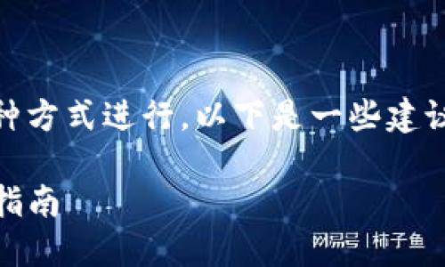 要获得少量的HT币（Huobi Token），可以通过多种方式进行。以下是一些建议，帮助你在TPWallet上获得HT币，具体步骤如下：

### 如何通过TPWallet获取少量HT币的详细指南