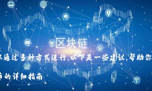 要获得少量的HT币（Huobi Token），可以通过多种方式进行。以下是一些建议，帮助你在TPWallet上获得HT币，具体步骤如下：

### 如何通过TPWallet获取少量HT币的详细指南