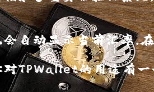 TPWallet（TP钱包）是一款多功能的数字钱包，主要用于管理和存储各种加密货币和数字资产。其用途包括但不限于以下几个方面：

1. 数字资产存储
TPWallet支持多种主流加密货币，用户可以在钱包中安全地存储他们的数字资产。钱包采用先进的加密技术，保障用户的资产安全，让人使用起来非常放心。如果你是一个加密货币爱好者或者投资者，拥有一个安全的数字钱包是非常必要的。

2. 交易和转账
通过TPWallet，用户可以轻松地进行不同加密货币之间的交易和转账。这一点尤其方便，因为用户无需通过繁琐的交易所操作，只需使用钱包进行简单的转账即可。比如，如果想将比特币转账给朋友，只需输入对方的地址，确认金额，无需中介。

3. 参与去中心化金融（DeFi）
DeFi是近年来兴起的一种金融现象，TPWallet为用户提供了参与各种DeFi项目的机会。用户可以利用钱包中的资产参与流动性挖矿、借贷等高收益活动，充分利用自己的数字资产。如果你对DeFi感兴趣，可以通过TPWallet来探索更多的可能性。

4. 访问区块链应用（DApp）
TPWallet不仅是一个钱包，同时也是访问各种区块链应用的入口。用户可以直接在钱包中访问去中心化应用（DApp），如游戏、社交、市场等，这种便捷性提升了用户体验，让人真心觉得它的功能非常强大。

5. 安全性和隐私保护
在数字货币日益普及的时代，安全性显得尤为重要。TPWallet采用多重加密算法和安全措施来保护用户的信息和资产隐私。用户通过设置强密码、启用双重身份验证等方式，可以减少被盗风险，有点遗憾的是，很多人仍然忽视此类安全操作。

6. 社区和支持
TPWallet有着活跃的社区和专业的支持团队，用户在使用过程中遇到问题时，可以随时咨询获得帮助。对于新手用户来说，社区的存在无疑是个巨大的助力，减少了学习曲线，拉近了与其他用户的距离。

在当前数字经济蓬勃发展的背景下，TPWallet的应用场景日益广泛，它成为了连接用户与数字资产世界的桥梁。它的便捷、安全使得越来越多的人选择使用这一平台。

常见问题
h4问题1: TPWallet安全吗？/h4
在数字资产的世界里，安全性始终是用户最关心的问题之一。TPWallet使用了多层加密技术，包括私钥的加密存储和多重身份验证系统，为用户的资金提供了较高的安全保护。此外，定期的软件更新与安全性提升也是维护用户资产安全的重要举措。

h4问题2: 如何在TPWallet中兑换不同的加密货币？/h4
在TPWallet中兑换不同加密货币是相对简单的，用户只需选择交易按钮，输入需要兑换的加密货币和数量，系统会自动显示当前汇率。在确认交易后，网络完成结算即可完成兑换，这个过程中，用户无需担心因操作复杂而造成的损失。

TPWallet的多功能性、简便性和安全性使其成为了越来越多加密货币用户的首选，通过上述的介绍，希望能让你对TPWallet的用途有一个更清晰的理解。无论您是投资者还是普通用户，TPWallet都能为您提供方便、高效的数字资产管理体验。