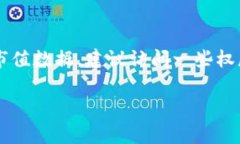 加密货币平台的市值是一个动态变化的数据，通