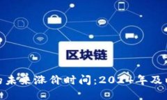 加密货币市场的未来涨价时间：2024年及以后的发