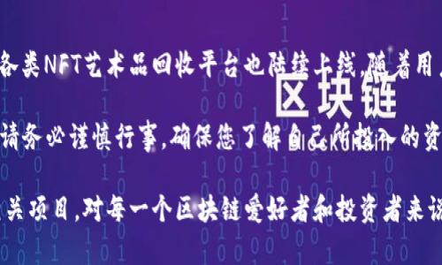 为了增加HECO（Heco生态链）到TPWallet钱包中，您可以按照以下步骤进行操作。这篇文章将为您提供详细的指导，确保您能够顺利完成操作。同时，我们也会探讨一下HECO的相关背景和发展趋势，帮助您更好地理解这一过程及其重要性。

什么是TPWallet？

TPWallet是一款多链钱包，支持多种区块链网络的资产管理。它不仅能够存储加密货币，还能用于参与DeFi项目和NFT交易。 TPWallet的出现使得用户可以更方便地管理自己的数字资产，不用在多个钱包之间切换。

HECO是什么？

Heco（Huobi Eco-Chain）是一个高性能的公共链，旨在为去中心化的应用提供快速、低成本的交易体验。HECO链的推出，使得开发者可以在上面创建和部署智能合约，用户则可以在该网络上进行各种交易如DeFi和NFT。

增加HECO到TPWallet的步骤

要将HECO添加到TPWallet中，您可以按照以下步骤操作：

步骤一：下载并安装TPWallet

如果您还没有TPWallet，首先需要在您的设备上下载并安装。TPWallet支持iOS和Android系统，您可以通过官网或者各大应用商店下载。

步骤二：创建/导入钱包

打开TPWallet，您可以选择创建一个新钱包或导入之前的已有钱包。如果是新钱包，按照提示保存好助记词，并妥善保管。导入时，只需输入您的助记词或私钥即可。

步骤三：切换到HECO网络

在TPWallet主界面，您可以看到不同的网络选项。点击您的当前网络设置，选择“添加网络”。然后选择HECO网络，系统会自动为您配置相关参数。

步骤四：添加HECO资产

配置完HECO网络后，您可以添加HECO链上的资产。在主界面的资产页面，点击“添加资产”，然后选择HECO链中的代币，比如HT（Heco Token）或其他项目的代币。

步骤五：确认和管理资产

添加完成后，您就可以在TPWallet中管理您的HECO资产。您可以查看余额、进行转账、参与DeFi项目等。

HECO的未来发展趋势

HECO的推出，意味着区块链技术正朝着更高的性能和更低的使用成本发展。随着DeFi和NFT的兴起，更多的项目选择在HECO链上进行。HECO的快速确认时间和低交易费用，吸引了众多开发者和项目方，未来可能会迎来更大的生态繁荣。

例如，目前已经有多个知名项目选择在HECO链上进行开发，提供质押、借贷等服务，这些都将拓宽HECO的应用场景。同时，HECO的跨链能力也在不断增强，让用户能够在不同区块链之间自由资产转移，这将极大地方便用户进行资产管理。

常见问题

问题一：怎么能确保我的HECO资产安全？

在管理数字资产时，安全性始终是第一位的。首先，确保您的TPWallet及其助记词或私钥不会泄露。您可以考虑使用硬件钱包存储大额资产。同时，定期更新您的钱包应用以及保持设备的安全也是非常重要的。尽量避免在公共网络中进行交易，确保您的网络连接是安全的，以防止黑客攻击。

问题二：HECO链上的项目有哪些？

HECO链上有许多创新的项目，包括去中心化交易所（DEX）、借贷平台、NFT市场等。例如，MDX是一个去中心化交易平台，而各类NFT艺术品回收平台也陆续上线。随着用户的不断增加，HECO链上的项目将会更加丰富多样，适合不同需要的投资者和用户。

总的来说，HECO链的未来发展具有广阔的潜力，如果您认真投资并留意市场变化，将会有不错的回报。在任何投资决策中，请务必谨慎行事，确保您了解自己所投入的资产及其风险。

在这个快速变化的区块链世界中，我们总是希望找到最前沿的信息并有效地运用这些知识。真心觉得，了解HECO链及其相关项目，对每一个区块链爱好者和投资者来说，都是非常重要的一步。希望这篇文章能帮助您顺利将HECO添加到TPWallet中，并为您开启更美好的区块链之旅。