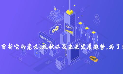 关于“西藏加密货币”，这个主题引起了越来越多的关注。我们可以从多个角度分析它的意义、现状以及未来发展趋势。为了便于详细探讨，我将为这个主题提供一个的和相关关键词，接下来再深入讨论。

西藏加密货币：未来发展趋势与市场分析