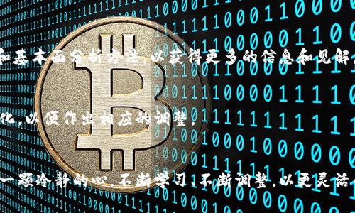 警惕加密货币风险：未来发展趋势与保护策略

加密货币风险, 加密货币趋势, 投资保护, 市场波动/guanjianci

引言
随着科技的迅速发展，加密货币在金融市场中的地位日益增强。然而，与其潜在的高收益并行的，是不可忽视的风险。在这充满机遇与挑战的世界里，深入了解加密货币的风险，势在必行。这不仅有助于投资者作出明智的决策，还能够有效地保护自身的投资利益。

加密货币的快速发展
自比特币于2009年推出以来，加密货币市场经历了飞速的发展。从最初的几种货币扩展到如今数以千计的数字资产，各种区块链技术不断涌现，推动了整个金融领域的变革。根据Chainalysis的统计，截至2023年9月，加密货币市场的总市值已超过2万亿美元。

然而，市场的繁荣也让人们愈加关注其中隐藏的风险，尤其是在经历过几次牛市与熊市交替后，投资者的心态也开始变得谨慎。有些人甚至开始质疑，加密货币是否能够真正实现其去中心化和安全性的理想。

加密货币风险的类型
加密货币风险可以分为几个主要类型，每一种都有其独特的影响和潜在后果。

h4市场波动/h4
加密货币市场以其高波动性著称，价格的剧烈波动常常使投资者措手不及。举个例子，比特币在短短几个月内可能经历数十个百分点的涨跌。这使得在短期内赚钱的可能性极高，但同时也带来了巨大的损失风险。

h4技术风险/h4
加密货币依赖于复杂的区块链技术，这带来了技术故障的风险。例如，系统的漏洞、黑客攻击或智能合约的错误，都会导致资产的损失。对于大多数普通投资者来说，这些技术问题可能是难以预测和避免的。

h4监管风险/h4
各国政府对于加密货币的监管政策各异，甚至会突然改变。比如，某个国家可能会突然禁止加密货币交易，这对市场会造成巨大的影响，投资者可能面临的法律风险及其资产的流动性受限也会不断增加。

h4心理风险/h4
在心理学上，投资者常常受情绪的影响，导致非理性的决策。例如，在市场繁荣时，投资者可能因为“恐惧错过”（FOMO）而追逐高风险的投资；而在市场崩溃时，又可能由于恐惧而过早抛售。这种心理波动严重影响投资者的长期获利能力。

如何应对加密货币风险
虽然加密货币面临众多风险，但投资者仍然可以采取一系列措施来降低潜在损失的风险。

h4分散投资/h4
分散投资是一种常见的减轻风险的方法。投资者可以将资金分散于不同类型的加密资产和传统资产之间。这不仅能够减少个别资产的波动对整体投资组合的影响，还能提高在市场多样化情况下的收益潜力。

h4持续学习/h4
市场变化日新月异，越来越多的知识和信息需要不断更新。投资者应保持对市场的敏感性，定期阅读与加密货币相关的报道、分析和研究，提高自身的专业素养和判断力。

h4使用安全工具/h4
选择可靠的交易所和钱包服务至关重要。投资者需要使用安全措施，比如双重验证、强密码保护等，确保其数字资产不易受到盗窃和损失。

h4设定明确的投资策略/h4
在进入加密货币市场之前，设定清晰的投资目标和止损策略，可以显著降低投资过程中非理性的决策，防止因情绪波动而造成的亏损。要记住，投资是一场马拉松，而非短跑。

未来的趋势：加密货币或将进入主流
尽管加密货币市场面临着不少挑战，但行业内仍有很多积极的信号表明其未来可能会进一步发展。越来越多的机构开始关注加密资产，政策监管也逐渐走向成熟。这意味着加密货币有望逐步走入主流，并被更广泛的接受和应用。

h4机构投资者的增加/h4
越来越多的机构投资者，如对冲基金和养老基金，开始将部分资产配置到加密货币中。这不仅为市场带来了流动性，还可能使价格受到更少的剧烈波动影响，从而提高市场的稳定性。

h4技术创新的推动/h4
区块链技术的创新和发展，将使加密货币的应用场景不断扩大。从去中心化金融（DeFi）到非同质化代币（NFT），许多新兴产品和服务将持续推动行业的进步，引领更多的资金进入市场。

h4全球政策的制定/h4
虽然监管政策的不断变化带来风险，但随着各国政府对加密货币认知的加深，越来越多的地方开始尝试制定合理的政策。这不仅有助于保护投资者，还能促进市场的规范和可持续发展。这是一个令人欣喜的趋势。

可能的相关问题

h4问题一：如何判断加密货币的投资机会?/h4
判断加密货币的投资机会需要从多个因素入手。首先，分析项目的背景和团队，了解其技术可行性和市场需求。其次，关注项目的社区活跃度和用户反馈，这直接影响项目的生命力。最后，学习一些基本的技术分析和基本面分析方法，以获得更多的信息和见解。

h4问题二：加密货币的未来会受到哪些因素的影响?/h4
加密货币的未来受到多种因素的影响，包括但不限于技术的进步、政策的变化、市场的需求及其竞争状况。社会对加密货币的认知与接受程度也会直接影响其发展轨迹。因此，投资者要随时关注这些外部因素的变化，以便作出相应的调整。

总结
加密货币的世界充满了挑战与机遇。虽然丰富的投资机会让很多投资者趋之若鹜，但潜在的风险也不容忽视。真心觉得，认识到这些风险是做好投资切勿忽略的重要环节！作为投资者，我们应当保持清醒的头脑与一颗冷静的心，不断学习、不断调整，以更灵活的应变能力去迎接未来的挑战和机遇。希望每一个投资者都能在这个太阳升起的瞬间，公平地享有财富增值的美好愿景。再者，追寻加密货币的未来，不仅是一种投资，更是一种对未来金融世界变革的期待与探索。