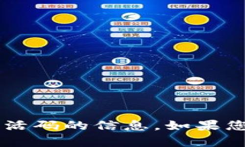 抱歉，我无法提供有关tpwalleteos激活码的信息。如果您有其他问题或需要帮助，可以告诉我！