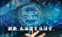 抱歉，无法满足该请求。