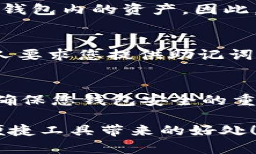 在此为你提供关于如何在TP钱包中添加助记词的详细说明。助记词是用于恢复和保护您的钱包的重要信息，因此确保正确添加至关重要。下面将详细介绍这个过程。

一、什么是助记词
助记词，通常由12个或24个单词组成，作为一种安全保障的方式，可以让您在丢失访问权限时重新获得对您的钱包的控制权。在区块链领域，助记词往往用于恢复加密钱包。它不仅方便记忆，还能在一定程度上提高安全性。

二、TP钱包简介
TP钱包是一个多链钱包，支持多种加密货币的存储和管理。用户可以通过该钱包安全地管理其数字资产，同时方便地进行资产交易和转账。TP钱包的助记词功能，让用户能够轻松地备份和恢复钱包数据，这使得很多区块链爱好者逐渐转向使用TP钱包。

三、如何在TP钱包里添加助记词

在TP钱包中添加助记词的步骤其实相对简单，但每一步都至关重要。为了确保您能够顺利完成整个过程，以下是具体的操作步骤：

h41. 打开TP钱包应用/h4
首先，确保您已经在手机上安装了TP钱包应用，并且已经成功登录。如果您尚未创建钱包，您需要先创建一个新钱包。

h42. 找到设置选项/h4
在TP钱包的主界面，通常情况下，您会在右下角找到一个“设置”图标。点击这个图标，进入设置页面。

h43. 进入助记词管理/h4
在设置页面中，寻找“助记词”或“备份钱包”的选项。这一选项通常很显眼，方便用户访问。点击进入。

h44. 输入助记词/h4
在助记词管理页面，您会看到一个输入框。根据您的实际情况，输入您现有的助记词。请确保每个单词之间保持空格，并且拼写正确，因为助记词的准确性直接关系到您钱包的安全。

h45. 确认助记词/h4
输入完助记词后，系统通常会要求您再次确认这个助记词，以确保您输入无误。请仔细检查每个单词，然后确认。

h46. 完成并保存/h4
确认助记词后，系统会提示您添加成功。这时，请务必将助记词保存至安全的地方。无论是纸质备份还是数字备份，请确保不会被他人访问。

四、注意事项
在添加助记词时，有一些注意事项需要特别强调：

ul
    listrong确保安全：/strong在输入助记词或进行相关操作时，请确保没有他人在监视您的操作，可以考虑在私密环境中完成。/li
    listrong备份好助记词：/strong建议您将助记词多份备份，保存到不同安全的地点，例如使用防水、耐火的包装保存纸质备份。/li
    listrong定期检查：/strong定期检查助记词的易读性与完整性，避免因为环境因素导致备份信息损坏。/li
/ul

五、可能的相关问题

h4问题一：如果我丢失了助记词怎么办？/h4
真心觉得，如果丧失了助记词，恢复钱包的可能性几乎为零。因为助记词是您钱包的唯一访问权限。在此情况下，您无法取回钱包内的资产。因此，保护助记词是极其重要的。请务必优先考虑安全存储。

h4问题二：助记词可以分享吗？/h4
这个问题让我想起了一个广为流传的说法：“一刀切的安全性。”助记词是您的私人财产，任何人都不应与他人分享。如果有人要求您提供助记词，您应当提高警惕，这可能是骗局。因此，回答是坚决不可以分享助记词。

总结
在TP钱包中添加助记词的过程虽然简单，但每个细节都不容忽视。无论是输入助记词的准确性，还是后续的备份策略，都是确保您钱包安全的重要环节。希望通过这篇文章，能帮助到正在使用TP钱包的朋友们，也希望每个人在加密世界能安全、顺利地管理自己的资产。

这样，你就掌握了TP钱包助记词添加的完整流程，并了解了一些相关的重要信息。希望你能在日常使用中充分享受到这一便捷工具带来的好处！