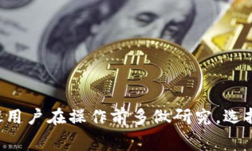 在选择将BNB（币安币）提到TP Wallet时，确实需要考虑网络的选择。不同的区块链网络会影响交易速度、交易费用和安全性等多个方面。以下是如何选择合适网络的一些建议与分析：

### 1. 了解网络的特点

1.1 BSC（币安智能链）
币安智能链（BSC）是一种兼容以太坊虚拟机（EVM）的高效链，交易速度快，费用相对较低。由于其与币安交易所的深度结合，用户可以很方便地进行各种操作，比如交易、质押和借贷。

1.2 ETH（以太坊网络）
以太坊作为第一个智能合约平台，拥有广泛的应用场景。不过，由于网络拥堵，交易费用在高峰期会非常高。因此，如果你的BNB需要转到ETH网络，确保能承受相对较高的交易费。

1.3 HECO（火币生态链）
HECO是一条由火币推出的公链，致力于为DeFi场景提供高效的解决方案。其交易费用相对较低，且交易确认速度相对较快，适合频繁交易的用户。

1.4 MATIC（Polygon网络）
Polygon是一个Layer 2扩展解决方案，旨在提高以太坊生态的性能。它通过降低交易费用和提高速度来吸引用户，也是一个值得考虑的网络。

### 2. 网络选择的影响因素

2.1 交易费用
不同网络的交易费用差异很大。以BSC为例，其交易费用通常在几毛到几块人民币不等，而ETH在网络繁忙时可能高达数十元甚至上百元。因此，选择一个交易费用合理的网络对用户的利益至关重要。

2.2 交易速度
网络的拥堵程度直接影响交易确认时间。在某些情况下，BSC比ETH快上许多。因此，如果你的交易需要快速确认，BSC或HECO可能是更好的选择。

2.3 安全性和去中心化程度
虽然BSC、HECO等网络在普及上更便捷，但它们的去中心化程度相对低一些。相比之下，ETH网络更为成熟，安全性也更高。如果你的资产规模较大，选择一条安全性更高的网络会更为妥当。

### 3. 综合考虑

在选择网络时，用户需要综合考虑交易费用、速度和安全性。例如，如果你只是进行小额交易，可以选择交易费用更低的网络；但如果你的资产较大，保障安全可能是首要考虑的因素。

### 可能的问题

#### 问题1：我在BSC网上转账时应该注意什么？

1.1 确保网络正常
在进行转账前，一定要确认BSC网络的状态。有时候网络可能遭遇拥堵或临时故障，这会导致你的转账长时间未确认。你可以通过BSC的区块浏览器来查看实时信息。

1.2 检查收款地址
转账过程中，务必仔细核对收款地址。一旦资产转出，不可逆转，错误地址可能导致资金损失。因此，在进行转账前一定要确保地址的准确性。

#### 问题2：如何快速减少BNB的转账费用？

2.1 选择合适的转账时机
交易费用通常在特定时间段有所波动，因此选择在网络较清闲的时段进行转账，可以有效减少转账费用。

2.2 使用手续费代币
有些交易所或钱包提供手续费优惠的代币，使用这些代币支付手续费可以进一步减少成本。

### 结论

选择将BNB提到TP Wallet时，网络的选择不仅影响费用和速度，也影响安全性以及未来的使用体验。因此，建议用户在操作前多做研究，选择最符合自己需求的网络。希望通过以上信息，能够帮助你更好地理解BNB转账的网络选择，避免不必要的损失。