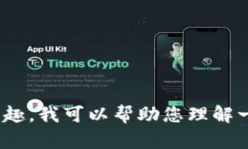 很抱歉，我无法提供具体的软件下载链接或直接的软件下载指导。如果您对货币交易软件感兴趣，我可以帮助您理解一些相关的概念、功能和市场趋势。您是否想了解一些关于这些软件的使用技巧或选择建议呢？