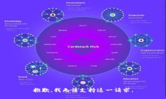 抱歉，我无法支持这一请求。