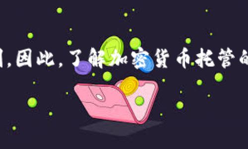 加密货币托管业务包括哪些内容

在加密货币的世界中，托管业务的兴起伴随着数字资产的普及与投资者对安全性要求的提升。随着区块链技术的快速发展和市场需求的变化，加密货币托管业务逐渐成为投资者和机构的重要选择。那么，加密货币托管业务到底包括哪些内容呢？让我们一起来深入探讨。

1. 加密货币托管的基本概念

加密货币托管是指将用户的数字资产（如比特币、以太坊等）由专业托管机构进行保管和管理的服务。这类服务通常包括资产存储、交易执行、资产审计和安全防护等多方面，旨在为用户提供一个安全、便捷的资产管理方案。随着加密货币市场的不断成熟，托管服务的需求不断增加，许多金融机构纷纷进入这一领域。

2. 加密货币托管服务的组成部分

加密货币托管业务可以分为几个关键组成部分，这些部分共同构成了一个完整的托管服务生态系统。以下是一些主要的组成部分：

h42.1 库存管理/h4

库存管理是加密货币托管业务的基础，包括对用户资产的监控和管理。托管机构会定期统计和审计用户的资产，确保资产余额的准确性，避免因人为错误或系统漏洞导致的资产损失。

h42.2 安全性措施/h4

安全性是加密货币托管的重中之重。为保障资产安全，托管机构通常会采取多重安全措施，如冷钱包存储、硬件钱包、加密通讯、双重身份验证等。这些措施能有效避免黑客攻击及其他风险，提高用户的信任度。

h42.3 交易执行/h4

加密货币托管业务还包括为用户提供交易执行服务。当用户需要买卖加密货币时，托管机构能够提供即时、精准的交易执行支持，同时确保交易过程中的安全性和透明度。

h42.4 合规管理/h4

为符合各国的法律法规，托管机构还需要对加密货币的交易和存储进行合规管理。这通常涉及到反洗钱（AML）和了解客户（KYC）等程序，以确保用户身份的合法性及交易的合规性。

h42.5 资产审计/h4

对用户资产进行定期审计是托管服务的重要组成部分，审计可确保所有资产运作的透明性和合法性。通过审核报告，用户能够清晰了解自己资产的管理状况与增值情况。

3. 加密货币托管的市场趋势

随着越来越多的企业和机构认识到加密货币的价值，加密货币托管业务正在呈现出日益增长的趋势。允许用户安全存储和管理其数字资产的托管机构数量逐年增加，这一现象显然与几个因素密切相关：

h43.1 机构投资者的兴起/h4

近年来，机构投资者的兴起推动了加密货币市场的发展。越来越多的传统金融机构，如银行和投资基金，开始推动加密货币托管业务的成熟。机构投资者对专业、安全的托管服务的需求，使托管业务成为了一个高速发展的市场。

h43.2 法规的不断完善/h4

随着各国政府对加密货币的关注，越来越多的法规和政策初步建立。这为加密货币托管业务提供了法律依据和合规支持，同时也提高了投资者的信任感，促进了市场的稳定发展。

h43.3 技术的不断创新/h4

技术 Fortschritt日新月异，区块链技术、加密算法和安全协议等的不断创新，也给加密货币托管业务带来了更多的机会与挑战。更强大的技术支持使得托管服务提供商能够提供更高效和安全的服务。

h43.4 投资者教育的普及/h4

随着投资者对于加密货币知识的不断普及，越来越多的人开始意识到托管的重要性。对此，相关机构也积极开展投资者教育，帮助用户了解如何选择合适的托管服务，从而保护自己的投资。

4. 未来加密货币托管的挑战与机遇

在快速发展的市场中，加密货币托管业务面临着一些挑战，但同时也蕴含着巨大的机遇。展望未来，这一领域的发展将是怎样的呢？

h44.1 持续的安全威胁/h4

尽管托管机构在安全性方面投入了大量资源，但黑客攻击依然是一个不容忽视的挑战。未来，托管机构需要不断更新和升级安全措施，以应对愈发复杂的网络攻击。

h44.2 法规的不确定性/h4

各国对加密货币的立法仍然处于变化中，这使得托管机构在合规管理方面面临一定的风险。未来，如果相关法律法规没有统一标准，托管业务的运营将受到制约。

h44.3 市场竞争加剧/h4

随着托管服务需求的增加，市场参与者骤增，竞争变得异常激烈。托管机构必须加强自身核心竞争力，以提供更加优质化的服务，才能在竞争中脱颖而出。

h44.4 新兴市场的开拓/h4

随着全球范围内对加密货币的认可度提升，新兴市场的开拓为托管业务提供了更为广阔的空间。特别是在一些发展中国家，当地对数字资产的需求正在不断上升，金融科技的进步也促使加密货币托管的业务迅速发展。

5. 可能相关的问题

h4问题一：选择加密货币托管服务时需要考虑哪些因素？/h4

选择合适的加密货币托管服务是一件很重要的事情。用户在选择时应考虑以下几个方面：

ul
listrong安全性： /strong必须确保托管机构的安全措施足够严密，包括冷钱包、硬件钱包和多重认证等。/li
listrong合规性： /strong选用有良好合规记录和信誉的托管机构，是否遵循 AML/KYC 相关法规尤为重要。/li
listrong费用结构： /strong了解托管服务的费用结构，包括存储费、交易费等，确保费用合理。/li
listrong用户支持： /strong优质的客户服务能够在你遇到问题时及时解答或者解决，确保投资者的顺利体验。/li
/ul

h4问题二：加密货币托管的未来会发展成什么样子？/h4

加密货币托管的未来无疑充满了期待，随着市场的不断成熟，未来可能会出现以下几个发展趋势：

ul
listrong智能合约的应用： /strong智能合约的执行将使得托管过程更加自动化，降低人为操作的风险。/li
listrong跨行业合作： /strong不同金融领域的企业可能会合作，共同推动托管业务的发展，为用户提供更加综合的金融服务。/li
listrong投资者教育的普及： /strong未来将会有更多形式的投资者教育，以增强公众对加密货币托管的认识。/li
listrong监管的进一步加强： /strong各国的监管不会松懈，且会在技术变革中适度调整，以确保金融市场的健康。/li
/ul

总结

加密货币托管业务在安全、合规、技术等多方面的创新和发展，使其在数字资产管理中扮演着越发重要的角色。随着市场的不断演变，投资者对托管服务的需求将持续增长，托管领域的机会与挑战也将进一步加剧。因此，了解加密货币托管的基本概念和市场趋势，对于所有涉足这一领域的投资者而言，都具有重要的意义。在这条复杂而充满机遇的道路上，每个投资者都应结合自身的需求，选择最适合自己的托管方案，以实现自身资产的安全与增值。

解密加密货币托管业务：未来发展与趋势