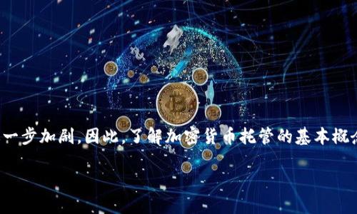 加密货币托管业务包括哪些内容

在加密货币的世界中，托管业务的兴起伴随着数字资产的普及与投资者对安全性要求的提升。随着区块链技术的快速发展和市场需求的变化，加密货币托管业务逐渐成为投资者和机构的重要选择。那么，加密货币托管业务到底包括哪些内容呢？让我们一起来深入探讨。

1. 加密货币托管的基本概念

加密货币托管是指将用户的数字资产（如比特币、以太坊等）由专业托管机构进行保管和管理的服务。这类服务通常包括资产存储、交易执行、资产审计和安全防护等多方面，旨在为用户提供一个安全、便捷的资产管理方案。随着加密货币市场的不断成熟，托管服务的需求不断增加，许多金融机构纷纷进入这一领域。

2. 加密货币托管服务的组成部分

加密货币托管业务可以分为几个关键组成部分，这些部分共同构成了一个完整的托管服务生态系统。以下是一些主要的组成部分：

h42.1 库存管理/h4

库存管理是加密货币托管业务的基础，包括对用户资产的监控和管理。托管机构会定期统计和审计用户的资产，确保资产余额的准确性，避免因人为错误或系统漏洞导致的资产损失。

h42.2 安全性措施/h4

安全性是加密货币托管的重中之重。为保障资产安全，托管机构通常会采取多重安全措施，如冷钱包存储、硬件钱包、加密通讯、双重身份验证等。这些措施能有效避免黑客攻击及其他风险，提高用户的信任度。

h42.3 交易执行/h4

加密货币托管业务还包括为用户提供交易执行服务。当用户需要买卖加密货币时，托管机构能够提供即时、精准的交易执行支持，同时确保交易过程中的安全性和透明度。

h42.4 合规管理/h4

为符合各国的法律法规，托管机构还需要对加密货币的交易和存储进行合规管理。这通常涉及到反洗钱（AML）和了解客户（KYC）等程序，以确保用户身份的合法性及交易的合规性。

h42.5 资产审计/h4

对用户资产进行定期审计是托管服务的重要组成部分，审计可确保所有资产运作的透明性和合法性。通过审核报告，用户能够清晰了解自己资产的管理状况与增值情况。

3. 加密货币托管的市场趋势

随着越来越多的企业和机构认识到加密货币的价值，加密货币托管业务正在呈现出日益增长的趋势。允许用户安全存储和管理其数字资产的托管机构数量逐年增加，这一现象显然与几个因素密切相关：

h43.1 机构投资者的兴起/h4

近年来，机构投资者的兴起推动了加密货币市场的发展。越来越多的传统金融机构，如银行和投资基金，开始推动加密货币托管业务的成熟。机构投资者对专业、安全的托管服务的需求，使托管业务成为了一个高速发展的市场。

h43.2 法规的不断完善/h4

随着各国政府对加密货币的关注，越来越多的法规和政策初步建立。这为加密货币托管业务提供了法律依据和合规支持，同时也提高了投资者的信任感，促进了市场的稳定发展。

h43.3 技术的不断创新/h4

技术 Fortschritt日新月异，区块链技术、加密算法和安全协议等的不断创新，也给加密货币托管业务带来了更多的机会与挑战。更强大的技术支持使得托管服务提供商能够提供更高效和安全的服务。

h43.4 投资者教育的普及/h4

随着投资者对于加密货币知识的不断普及，越来越多的人开始意识到托管的重要性。对此，相关机构也积极开展投资者教育，帮助用户了解如何选择合适的托管服务，从而保护自己的投资。

4. 未来加密货币托管的挑战与机遇

在快速发展的市场中，加密货币托管业务面临着一些挑战，但同时也蕴含着巨大的机遇。展望未来，这一领域的发展将是怎样的呢？

h44.1 持续的安全威胁/h4

尽管托管机构在安全性方面投入了大量资源，但黑客攻击依然是一个不容忽视的挑战。未来，托管机构需要不断更新和升级安全措施，以应对愈发复杂的网络攻击。

h44.2 法规的不确定性/h4

各国对加密货币的立法仍然处于变化中，这使得托管机构在合规管理方面面临一定的风险。未来，如果相关法律法规没有统一标准，托管业务的运营将受到制约。

h44.3 市场竞争加剧/h4

随着托管服务需求的增加，市场参与者骤增，竞争变得异常激烈。托管机构必须加强自身核心竞争力，以提供更加优质化的服务，才能在竞争中脱颖而出。

h44.4 新兴市场的开拓/h4

随着全球范围内对加密货币的认可度提升，新兴市场的开拓为托管业务提供了更为广阔的空间。特别是在一些发展中国家，当地对数字资产的需求正在不断上升，金融科技的进步也促使加密货币托管的业务迅速发展。

5. 可能相关的问题

h4问题一：选择加密货币托管服务时需要考虑哪些因素？/h4

选择合适的加密货币托管服务是一件很重要的事情。用户在选择时应考虑以下几个方面：

ul
listrong安全性： /strong必须确保托管机构的安全措施足够严密，包括冷钱包、硬件钱包和多重认证等。/li
listrong合规性： /strong选用有良好合规记录和信誉的托管机构，是否遵循 AML/KYC 相关法规尤为重要。/li
listrong费用结构： /strong了解托管服务的费用结构，包括存储费、交易费等，确保费用合理。/li
listrong用户支持： /strong优质的客户服务能够在你遇到问题时及时解答或者解决，确保投资者的顺利体验。/li
/ul

h4问题二：加密货币托管的未来会发展成什么样子？/h4

加密货币托管的未来无疑充满了期待，随着市场的不断成熟，未来可能会出现以下几个发展趋势：

ul
listrong智能合约的应用： /strong智能合约的执行将使得托管过程更加自动化，降低人为操作的风险。/li
listrong跨行业合作： /strong不同金融领域的企业可能会合作，共同推动托管业务的发展，为用户提供更加综合的金融服务。/li
listrong投资者教育的普及： /strong未来将会有更多形式的投资者教育，以增强公众对加密货币托管的认识。/li
listrong监管的进一步加强： /strong各国的监管不会松懈，且会在技术变革中适度调整，以确保金融市场的健康。/li
/ul

总结

加密货币托管业务在安全、合规、技术等多方面的创新和发展，使其在数字资产管理中扮演着越发重要的角色。随着市场的不断演变，投资者对托管服务的需求将持续增长，托管领域的机会与挑战也将进一步加剧。因此，了解加密货币托管的基本概念和市场趋势，对于所有涉足这一领域的投资者而言，都具有重要的意义。在这条复杂而充满机遇的道路上，每个投资者都应结合自身的需求，选择最适合自己的托管方案，以实现自身资产的安全与增值。

解密加密货币托管业务：未来发展与趋势