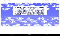 在当前的数字货币和区块链热潮中，钱包的角色