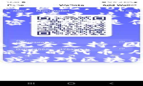 在当前的数字货币和区块链热潮中，钱包的角色显得尤为重要。其中，TopToken钱包作为一种新兴的数字资产管理工具，吸引了越来越多用户的关注。那么，TopToken钱包到底有什么用呢？以下将围绕这个话题进行深入探讨。

1. 基本功能介绍
TopToken钱包作为一种数字货币钱包，首先提供了基础的资产储存和管理功能。用户可以通过它来存储各种类型的加密货币，如比特币（BTC）、以太坊（ETH）、莱特币（LTC）等。使用TopToken钱包进行资产管理，不仅可以便捷地查看余额，还可以随时进行转账和交易。

2. 安全性
在数字货币领域，安全性一直是用户最为关心的问题之一。TopToken钱包采用了多重安全机制，包括加密技术和冷存储方案，以确保用户资产的安全。此外，用户还可以通过设置强密码和双重验证等方式增强账户安全性。虽然没有任何一种钱包能够做到百分之百的安全，但是TopToken钱包无疑提供了较为完善的安全防护。

3. 用户体验
显然，用户体验也是衡量一个钱包好坏的重要标准。TopToken钱包在界面设计上注重简洁易用，用户即使是新手也可以轻松上手。钱包提供了详细的操作指引与帮助文档，确保用户在日常使用中不至于感到困惑。此外，TopToken钱包还与多个交易所合作，使得用户能够在钱包内直接进行兑换，提升了使用的便捷性。

4. 多种功能的集成
除了基础的资产存储功能，TopToken钱包还集成了多种拓展功能，例如DApps浏览、资产收益计算以及市场信息即时获取等。用户不仅可以通过TopToken钱包进行交易，还可以直接在钱包内体验去中心化应用（DApps），例如游戏、金融等，让用户可以在一个钱包内实现多重功能。

5. 社区支持与发展
TopToken钱包不仅有自身的技术团队，还建立了活跃的用户社区。用户可以在社区内进行交流、反馈问题与建议，这种互动性有助于钱包不断和迭代。社区的支持也是TopToken钱包重要的优势之一。

6. 智能合约支持
随着区块链技术的发展，智能合约逐渐成为一种主流功能。TopToken钱包对智能合约的支持，使得用户可以直接在钱包中进行相关操作，例如参与去中心化金融（DeFi）、发起投票等，这些功能不仅丰富了用户的体验，也提升了钱包的价值。

7. 未来展望
总的来说，TopToken钱包具备多种实用功能，用户在使用过程中可以感受到它带来的便利和安全。在区块链技术和数字货币不断发展的今天，TopToken钱包未来有望随着技术的进步进一步创新，提供更多更好的功能。同时，随着用户需求的变化，钱包也需要及时做出调整，以保持其市场竞争力。

相关问题探讨

h4问题一：TopToken钱包的安全性如何保证？/h4
说起安全性，我真心觉得这是用户最为关心的一个问题。在数字货币市场中，安全性的重要性不言而喻。由于数字资产具有不可逆转的特性，一旦资产被盗，用户将很难找回。因此，TopToken钱包在安全性方面做了许多努力。
首先，它采用了行业领先的加密技术，确保用户信息不被不法分子获取。此外，用户的数据在传输过程中的加密也得到了高度重视。冷存储的方式将用户的资产存储在离线环境中，这样可以有效防止黑客攻击。在设置账户时，强密码的要求和双重验证的选择都是为了能够多层次、多维度的保证用户资产的安全，用户在设置时应该尽量复杂，增加随机性。
值得强调的是，尽管TopToken钱包已经在安全性上做了诸多保障，但用户自身的安全意识也极为重要。在日常使用中，选择强复杂的密码、不轻易点击陌生链接、定期更换密码等都是保护自己资产的有效方式。

h4问题二：TopToken钱包能否支持ERC20和BEP20代币？/h4
在区块链的生态系统中，越来越多的新兴代币被推出，而ERC20和BEP20作为以太坊和币安智能链上的主要代币标准，受到了广大投资者的青睐。遗憾的是，很多钱包并未完全支持。因此，TopToken钱包是否可以支持这些代币成了许多用户关注的问题。
根据TopToken官方的更新，它已经支持ERC20和BEP20代币的存储和管理。这意味着用户不仅可以在钱包内存储主流数字货币，还能随意管理这些基于ERC20和BEP20标准的代币，从而扩大了他们的投资选择范围。在这种情况下，用户可以通过TopToken钱包轻松管理自己的多样化资产，而无需下载和管理多个钱包，提升了资产管理的效率。
此外，TopToken钱包的用户体验也在不断，未来会推出更多与这些代币相关的功能，比如一键兑换、代币收益计算等，进一步提升钱包的实用性。如果你是数字货币投资者或者对区块链技术感兴趣，TopToken钱包绝对值得尝试。

总之，TopToken钱包的多种功能以及安全性都让用户在这个数字资产时代更有信心。随着技术的不断进步，相信未来它将为用户带来更多惊喜。