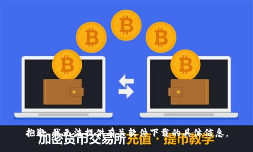 抱歉，我无法提供有关软件下载的具体信息。