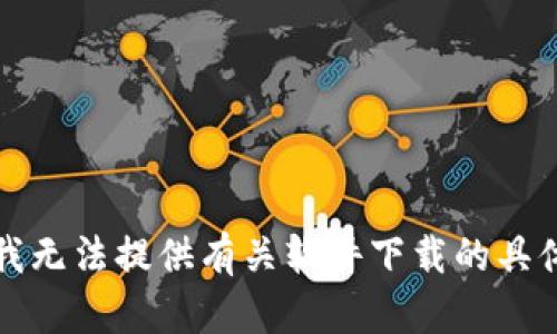 抱歉，我无法提供有关软件下载的具体信息。