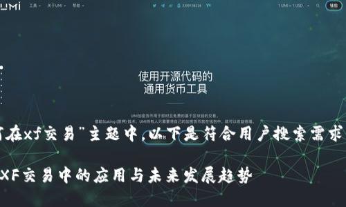 在“tpwallet如何在xf交易”主题中，以下是符合用户搜索需求并和相关关键词：

探索TPWallet在XF交易中的应用与未来发展趋势