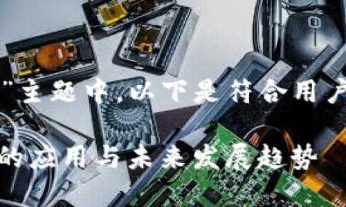 在“tpwallet如何在xf交易”主题中，以下是符合用户搜索需求并和相关关键词：

探索TPWallet在XF交易中的应用与未来发展趋势