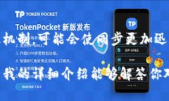 TPWallet同步是指在TPWallet（一个支持多种数字货币