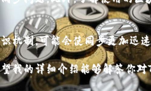 TPWallet同步是指在TPWallet（一个支持多种数字货币、代币管理和交易的网站或者应用）中，用户的资产信息、交易记录以及其他相关数据与区块链网络进行实时更新和对比的过程。同步过程确保用户所查看的信息是最新的和准确的，包括余额变化、交易状态等。

以下是TPWallet同步的一些关键点：

### 1. 什么是TPWallet
TPWallet是一个数字钱包，旨在为用户提供多种加密资产的管理、存储和交易平台。TPWallet支持多种区块链和代币，允许用户轻松地进行存取和交换。

### 2. 为什么需要同步
当用户进行交易或者账户余额发生变化时，TPWallet必须与区块链网络进行同步，以确保显示的数据是最新的。例如，用户在TPWallet中发送或接收加密货币，这些交易信息需要及时反映在钱包界面上。

### 3. 同步的过程
TPWallet使用API与区块链节点通信，以获取最新的交易和账户数据。这一过程通常是自动完成的，用户不需要手动进行任何操作。系统会定时检查区块链以获取最新数据，并更新用户的界面。

### 4. 同步的意义
同步不仅是确保信息准确性的重要步骤，还有助于提高用户体验，使得用户能够快速了解其资产状况，从而做出相应的决策。它让用户在面对快速变化的数字货币市场时，能够更好地掌控自己的资产。

### 5. 同步可能遇到的问题
尽管同步过程通常是顺利的，但在某些情况下，用户可能会遇到延迟或失败的情况。这可能是由于网络问题，区块链繁忙或者系统故障等原因。用户应保持耐心，并可尝试重新加载应用以查看更新。 

### 6. 如何确保同步顺利进行
为了提高TPWallet的同步效率，用户可以确保其网络连接稳定，并定期更新软件版本，以避免由于老旧的程序造成的同步问题。此外，了解使用的区块链网络的运行状况，也有助于用户更好地判断同步问题。

### 7. 未来发展
随着区块链技术的不断发展，TPWallet同步的效率和准确性可能会进一步提升。新技术的引入，比如使用更快速的共识机制，可能会使同步更加迅速。而且，随着TPWallet不断更新改进，其用户界面的友好度和信息呈现方式也可能变得更加灵活。

TPWallet作为一个数字钱包工具，了解同步的意义和过程，将有助于用户更好地把握自己的资产状况和交易机会。希望我的详细介绍能够解答你对TPWallet同步的疑问！如果你有其他问题，欢迎随时询问！