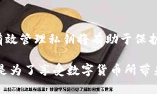 私钥是数字资产钱包中非常重要的一个部分，它提供了对资产的完全控制权。在讨论 TPWallet 或任何其他数字钱包时，了解私钥的位置以及如何安全管理它们极为重要。

TPWallet的私钥概念
TPWallet 是一个以太坊和多链钱包，允许用户便捷地存储和管理他们的加密货币。但无论你使用什么钱包，私钥始终是你访问和控制资产的钥匙。如果没有私钥，你将无法取出或转移任何资产。

私钥的生成与储存
通常，TPWallet 或任何其他数字钱包在创建新钱包时会自动生成一对密钥：公钥和私钥。私钥是用于签名和授权交易的，而公钥则可以分享以接收资金。用户通常会在设置钱包时看到生成的私钥，有些钱包还会提供助记词，这是用来恢复钱包的另一种选择。

私钥的位置
在 TPWallet 中，私钥可能会以以下几种方式出现：
ul
  listrong直接显示：/strong一些钱包在创建过程中会直接向用户展示私钥，并建议用户将其安全保存。/li
  listrong导出功能：/strong用户可以在钱包设置中找到导出私钥的选项。通常在选择此选项后，系统会提醒用户妥善保存该信息。/li
  listrong助记词：/strong某些钱包使用助记词代替直接的私钥，用户可以使用这些助记词恢复钱包。/li
/ul

如何安全管理私钥
管理私钥至关重要。以下是一些建议：
ul
  li永远不要与他人分享你的私钥。/li
  li将私钥储存到安全的地方，比如离线的硬件钱包，或者写下来并妥善保管。/li
  li定期备份你的助记词或私钥，以防止它们丢失。/li
  li警惕钓鱼网站和恶意软件，以保护你的私钥。/li
/ul

问题探讨

问题1：如果我丢失了私钥，该怎么办？
失去私钥的后果非常严重，因为没有私钥，相当于失去了对资产的完全控制权。此时，用户可能会感到沮丧和无助。strong真心觉得，备份私钥是非常值得重视的一个步骤。/strong 如果你在创建钱包时记下了助记词，可以使用这些助记词进行恢复。如果没有备份，遗憾的是，恢复钱包几乎不可能。

问题2：如何保护我的私钥不被盗取？
保护私钥是每个加密货币用户必须面临的挑战。有些用户可能因为缺乏正确的安全意识而遭遇损失。strong有点遗憾，很多人忽视了这一点，而失去了心爱的资产。/strong 要注意以下几点：
ul
  li使用强密码保护你的设备和钱包。/li
  li启用双重身份验证。/li
  li在可信环境中使用钱包应用，例如官方应用或网站。/li
  li定期检查设备上是否存在恶意软件。/li
/ul

总结
TPWallet 的私钥是管理和控制你资产的关键。建议用户认真对待私钥的创建、储存和使用。在加密货币快速发展的背景下，了解如何有效管理私钥将有助于保护你的数字资产安全。

尽管私钥看似只是一个数字串，但它所承载的价值却是无价的。希望每位加密用户都能珍视他们的私钥，不仅是为了防止资产损失，也是为了享受数字货币所带来的便利与自由。