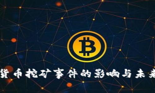 桂林加密货币挖矿事件的影响与未来趋势分析