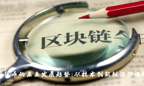 加密数字货币的未来发展趋势：从技术创新到法律法规的变迁
