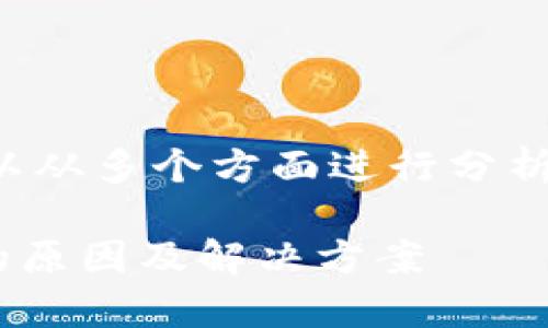 关于“tpwallet转币提示打包中”的问题，可以从多个方面进行分析，这里为您提供一些可能的解决方法和解释。

### 深入解析tpwallet转币提示打包中的原因及解决方案