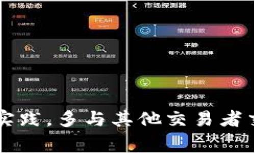 要在TPWallet中查看K线图，您可以按照以下步骤操作。K线图是一个重要的工具，可以帮助您分析市场价格变动。虽然具体的界面可能会因版本更新而有所不同，但通常遵循这些指引可以帮助您顺利找到K线图。

### 步骤一：打开TPWallet应用

首先，确保您的设备上安装了最新版本的TPWallet应用。如果尚未安装，请访问相应的应用商店（如App Store或Google Play）下载并安装。

### 步骤二：登录您的账户

在打开TPWallet后，使用您的账户信息进行登录。如果您是新用户，请注册一个新的账户。

### 步骤三：选择交易对

登录成功后，您会看到应用的主页。在这里，您可以找到不同的数字货币交易对。浏览可用的资产，如果您想查看某个特定的资产，比如比特币（BTC）或以太坊（ETH），请点击该交易对。

### 步骤四：查找K线图

在选择的交易对页面中，您通常会看到一些市场信息，比如当前价格、涨跌幅等。查找名为“图表”或“K线图”的选项，点击进入。

### 步骤五：设置K线图选项

进入K线图后，您可以选择不同的时间范围（如1分钟、5分钟、1小时、1天等）以便分析价格走势。根据需要，您还可以添加技术指标（如移动平均线、MACD等）来帮助您的决策。

### 如何利用K线图进行分析

K线图不仅仅是一个价格变动的显示工具，它也是技术分析中不可或缺的一部分。通过观察K线的形态和组合，您可以获取市场情绪和潜在趋势的线索。

#### K线的基本构成

每根K线通常由四个部分组成：开盘价、收盘价、最高价和最低价。开盘价表示在该时间段开始时的价格，而收盘价则是这一时间段结束时的价格。最高价和最低价分别是该时间段内价格的最高和最低点。

#### K线图的常见形态

1. **阳线和阴线**：阳线表示价格上涨，通常会用空心或绿色表示；阴线表示价格下跌，通常会用实心或红色表示。通过观察阳线和阴线的数量和排列方式，您可以判断市场的多空力量对比。

2. **吞没形态**：当一根阴线被随后的一根阳线完全包裹时，称为“看涨吞没”，这可能暗示着反转行情的信号。反之亦然，“看跌吞没”则可能暗示着价格的下滑。

3. **十字星**：如果K线的开盘价和收盘价几乎相同，那么它就呈现出一个十字形状。这通常表示市场的不确定性，可能是反转信号的前兆。

### 相关问题讨论

#### 问题一：K线图分析的难点是什么？

对于初学者来说，K线图的分析确实有一定的难度。有些人可能会感到有点困惑，尤其是在面对复杂的市场情绪时。事实是，市场受多种因素影响，情绪、新闻、宏观经济变化都能反映在K线图上。理解这些复杂的联系需要时间和经验。

#### 可能的解决方案

- **学习基础知识**：多阅读关于K线图的书籍，观看教程视频，逐步建立起自己的分析框架。
- **模拟交易**：在不涉及实质资金的情况下，进行模拟交易，通过实践来加强对K线图的理解。

#### 问题二：如何选择合适的时间范围进行K线分析？

选择时间范围往往是一个策略性的决定。有点遗憾的是，很多初学者会在这一点上犯错。他们可能会过于关注短期波动，而忽视了长期趋势。事实上，不同的交易策略需求不同的时间范围。

#### 如何选择？

- **短期交易**：如果您是日内交易者，可能会选择较短的时间框架，如1分钟或5分钟K线图来捕捉短期波动。
- **中长期投资**：若您是中长期投资者，可以选择更长时间框架的K线图，如日线或周线，以确定更大的市场趋势。

### 总结

在TPWallet查看K线图并不是一项复杂的任务。但如果您希望真正利用K线图进行有效的市场分析和决策，则需要不断学习和实践。多与其他交易者交流，分享经验，也能在这一过程中更快地成长！希望这些信息能对您有所帮助，愿您在数字货币的投资旅程中取得丰硕的成果！