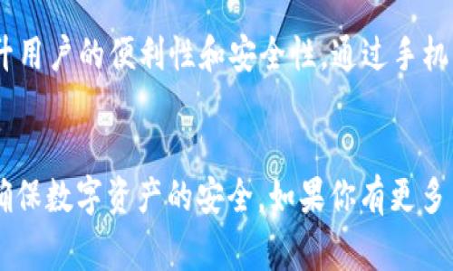 根据我的知识，截至2023年，TPWallet 并不支持通过手机号登录。TPWallet 是一个区块链钱包，主要提供安全、便捷的数字资产管理功能。用户通常通过生成的助记词或私钥进行账户的访问和操作，而不是通过手机号码进行身份验证。

### 可能的登录方式
1. **助记词/私钥**：用户创建钱包时，系统会生成一组助记词和私钥，用户需要妥善保管，以便随时访问自己的钱包。
2. **密码**：有些钱包允许用户设置登录密码，以增加安全性。

### 手机号相关信息
虽然TPWallet目前不支持手机号登录，但不少其他应用和平台都在逐步整合手机登录的方式，以提升用户的便利性和安全性。通过手机号码进行账号验证，可以帮助用户更方便地找回密码，验证身份等。

### 小结
总的来说，TPWallet 并不支持手机号登录，建议用户充分了解并妥善管理自己的助记词和私钥，以确保数字资产的安全。如果你有更多关于TPWallet的问题，欢迎随时询问！