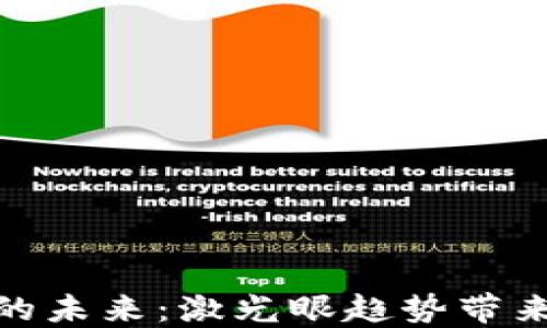 
加密货币的未来：激光眼趋势带来的新机遇