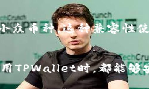 如何在电脑上下载和安装TPWallet：一步一步的完整指南
TPWallet, 钱包下载, 数字资产, 区块链技术/guanjianci

前言
随着区块链技术的不断发展，数字货币钱包的需求也与日俱增。TPWallet作为一款功能强大的数字资产管理工具，为用户提供了安全便捷的服务。不过，对于一些新手来说，如何在电脑上正确下载和安装TPWallet，可能会显得有些复杂。今天，我将与大家分享一个详细的步骤指南，帮助你轻松掌握这一过程。

第一步：访问官方网站
在下载任何应用之前，第一件重要的事情就是确认你所访问的网址。为了确保安全和避免被恶意软件侵害，建议您始终从官方网站下载。对于TPWallet，您可以通过搜索“TPWallet官网”找到他们的官方网站。访问时，请确认网址是准确的，因为有些仿冒网站可能会试图诱导用户下载不安全的版本。

第二步：选择下载版本
在官网上，您通常会看到针对不同设备和系统的下载选项。TPWallet通常会提供Windows和Mac两个版本的下载链接。如果您是Windows用户，点击“下载Windows版本”；如果是Mac用户，则选择“下载Mac版本”。这一步非常重要，因为不同的系统需要对应的安装文件。

第三步：下载文件
点击下载链接后，文件会自动下载到您的电脑上。通常情况下，这个文件会保存在您的“下载”文件夹中。如果下载速度较慢，可以稍等片刻，耐心等待文件下载完成。此时，也可以检查一下您的网络连接是否稳定，避免因网络问题导致下载失败。

第四步：安装TPWallet
一旦文件下载完成，接下来就是安装步骤了。在“下载”文件夹中找到刚才下载的安装文件，双击打开它。如果出现安全提示，请选择“允许”或“是”以继续安装。在安装界面中，您可能需要仔细阅读并同意用户协议，才能继续。可以选择默认设置，也可以根据自己的需求修改安装路径和其他选项。

第五步：创建钱包账户
安装完成后，启动TPWallet程序。在主界面上，您会看到“创建新钱包”等选项。点击该选项，按照提示完成相关步骤。在这一步骤中，请确保设置一个复杂但易于记忆的密码，并妥善保管恢复助记词。这些信息将帮助您在需要时恢复钱包，所以请务必小心处理。

第六步：添加数字资产
账户创建完成后，您就可以开始往钱包中添加数字资产了。TPWallet支持多种加密货币，您可以根据个人需求选择添加。一般来说，您可以通过“接收”功能生成对应的接收地址，并通过其他平台或朋友的转账将资产转入钱包。

第七步：安全设置和备份
在使用TPWallet的过程中，安全性无疑是最重要的。在设置完成后，建议您再次检查一下各种安全设置，例如开启双重身份验证等。此外，定期备份钱包也是保护资产安全的一种有效方式。备份方式可在TPWallet的设置中找到相关选项，务必将备份文件存放在安全的地方。

第八步：了解更多功能
TPWallet不仅仅是一个钱包，它还提供了一些非常实用的功能，例如交易记录查询、资产互换等。在使用过程中不妨多去探索一下，您可能会发现更多便捷的功能。这将极大提升您的投资体验。

常见问题解答

h4如何在TPWallet中找回丢失的钱包？/h4
真心觉得丢失钱包是每个数字货币用户心中最大的痛。如果您的TPWallet因电脑异常或其他原因导致无法访问，不用着急！只要您有备份的助记词或私钥，就可以通过“恢复钱包”功能重新找回。如果您遗忘了这些信息，恢复过程将会变得极为困难，甚至是徒劳，因此在创建钱包时一定要妥善保管这些信息。

h4TPWallet是否支持多种货币？/h4
说到数字资产，多样性无疑是一个重要考虑。TPWallet在这方面做得非常好，它支持多种主流数字货币，例如比特币、以太坊等，甚至包括一些小众币种。这种兼容性使得TPWallet能为用户提供更为全面的服务，满足不同用户的需求。

总结
总的来说，下载和安装TPWallet并不是一个复杂的过程。只需按照上述步骤，您就能够在电脑上顺利运行这款钱包。我真心希望每位用户在使用TPWallet时，都能够安全、高效地管理自己的数字资产。在未来，我相信这一领域将会有更多的新发展，而TPWallet也会持续为用户提供更好的服务。