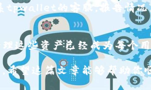 tpwallet如何创建钱包？探索数字资产管理的未来
  tpwallet如何创建钱包？探索数字资产管理的未来/  
 guanjianci tpwallet, 创建钱包, 数字资产, 区块链, 钱包安全/ guanjianci 

在数字货币领域，钱包的创建和管理变得尤为重要。随着区块链技术的不断进步，用户对于数字资产的安全和管理问题越来越重视。今天，我们将深入探讨如何使用tpwallet创建一个安全、易用的钱包，并通过这一过程展示未来数字资产管理的趋势。

什么是tpwallet？
为了理解tpwallet的价值，首先我们需要对它有个基本认识。tpwallet是一个用户友好的数字资产钱包，支持多种加密货币的存储和管理。它不仅提供安全保护，而且还具备便捷的操作界面，适合所有层次的用户，从新手到专业投资者。

在过去的几年中，数字货币的受欢迎程度不断攀升。然而，对于许多人来说，如何安全地存储和管理这些数字资产仍然是个难题。而tpwallet就像一位贴心的向导，帮助用户快速上手，为他们提供了一个简单又安全的数字资产管理平台。

为什么选择tpwallet？
当我们谈论选择一个数字资产钱包时，安全性、易用性和支持的币种都是重要的考虑因素。tpwallet在这些方面表现优秀。

ul
    listrong安全性：/strongtpwallet采用先进的加密技术，确保用户资金的安全，防止黑客袭击和盗窃。/li
    listrong易用性：/strong其界面友好、操作直观，即使是新手也能轻松上手。/li
    listrong多币种支持：/strongtpwallet支持多种加密货币，用户可以在一个平台上管理所有数字资产。/li
/ul

如何创建tpwallet钱包？
接下来，让我们具体看看如何通过tpwallet创建一个钱包。过程非常简单，不妨准备好你的手机或电脑，一步一步跟随下面的指引。

h4步骤一：下载tpwallet应用/h4
首先，访问tpwallet的官网或对应的应用商店（如Google Play或Apple Store），下载并安装应用程序。请确保你下载的是官方版本，以防止安全隐患。

h4步骤二：注册/登录/h4
安装完成后，打开应用程序。如果你是新用户，可以选择注册。系统会要求你提供一些基础信息，并确认你的手机号码或邮箱地址。如果你已有账号，可以直接登录。

h4步骤三：创建钱包/h4
在注册或登录后，会有一个“创建钱包”的选项。点击此选项，系统会引导你完成创建过程。这一步非常简单，只需跟随系统指引即可。

h4步骤四：备份助记词/h4
创建钱包时，系统会生成一串助记词（通常是12至24个随机单词）。务必把这串助记词妥善保存，它是你找回钱包的唯一钥匙。如果丢失了助记词，你将无法恢复你的钱包和资产。记得将其保存在安全的地方，而不是随意分享哦！

h4步骤五：设置密码/h4
接下来，系统会要求你设置钱包密码。请确保密码是复杂的，包含字母、数字和特殊符号，以提升安全性。

h4步骤六：享受数字资产管理/h4
所有步骤完成后，你就成功创建了tpwallet钱包。你可以通过这个钱包管理你的数字资产，随时随地进行交易。

与其他钱包的对比
在创建tpwallet之后，也许你会想，这和其他钱包有什么不同呢？真心觉得，选择一个合适的钱包影响着你交易的体验与安全。

市面上有很多数字钱包，像MetaMask、Exodus等，各具特色。那么，tpwallet到底有哪些独特之处呢？

ul
    listrong界面友好：/strong与某些较为复杂的数字钱包相比，tpwallet的界面设计更为直观，操作简单，不容易出错。/li
    listrong社区支持：/strongtpwallet有强大的用户社区，如果你在使用中遇到困难，可以迅速找到帮助。/li
    listrong安全性：/strongtpwallet特别注重安全性，其治理架构和技术框架都旨在保护用户财产。/li
/ul

关于钱包安全的常见问题
随着数字资产的普及，安全问题也越来越引起人们的关注。对于新手来说，做好安全防护非常重要。以下是关于钱包安全的两个常见问题。

h4问题一：如何确保钱包的安全性？/h4
钱包的安全性与多个因素有关。首先，确保下载官方版本的wallet，避免钓鱼网站和伪造应用。其次，时刻保管好你的助记词和密码，不要随便分享给他人。如果有可能，考虑使用硬件钱包，它们提供更高的安全性，但相对而言不够便捷。

h4问题二：我的钱包被盗了怎么办？/h4
这显然是每个用户最不想遇到的事情，但有时确实会发生。如果你的钱包遭到攻击，首先要尽快重设相关密码，并联系tpwallet的客服，报告情况。若助记词仍在手，确保在另一台设备上尽快创建新钱包，并转移资产。同时，保持警惕以后不要再让同样的事情发生。

总结
通过本次介绍，我们了解到tpwallet的创建流程以及它带来的便捷与安全。在数字资产不断增长的未来，如何有效管理这些资产已经成为每个用户所面临的重要课题。tpwallet以其直观的设计和强大的安全性，正成为越来越多用户的选择。

虽然数字资产管理的世界还是比较新奇且有些复杂，但真心觉得，一旦我们适应其中的规则，就会发现它的魅力无比。希望这篇文章能够帮助你顺利创建你的tpwallet，开启数字财富的管理之旅！