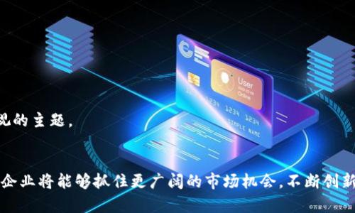   加密货币活动许可执照的未来发展趋势与市场影响 / 
 guanjianci 加密货币, 许可证, 监管, 区块链 /guanjianci 

引言
在这个快速变化的数字时代，加密货币已经逐渐从一个小众市场演变为主流金融工具。然而，随着它的发展，监管合规性的问题也日益突出。加密货币活动许可执照，作为监管机构对这一新兴行业的重要管理工具，将如何发展？在本文中，我们将深入探讨这一主题，并展望加密货币活动许可执照的未来趋势与市场影响。

加密货币活动许可执照的概述
加密货币活动许可执照是指由监管机构向进行加密货币交易、投资和其他相关活动的企业或平台发放的官方证书。这一许可的目的是为了确保运营商遵循法律法规，以保护消费者和投资者的权益。随着更多国家和地区开始意识到加密货币的潜力与风险，越来越多的地方也开始实施相关的许可制度。

未来发展趋势
加密货币活动许可执照的未来发展将受到多种因素的影响，包括技术进步、市场需求、政策变化等。以下是几个可能的未来发展趋势：

h41. 监管框架的不断完善/h4
随着加密货币市场的不断成熟，各国监管机构将不断完善相关的监管框架。越来越多的国家可能会制定清晰的规则与标准，以确保加密货币行业的健康发展。这将促使运营商更积极地申请许可执照，以表明他们的合法性和合规性。

h42. 国际化监管合作/h4
在全球化背景下，跨国的加密货币交易越来越普遍。为了打击洗钱等违法行为，各国可能会加强国际间的监管合作。此外，如何协调各国不同的法规与监管标准，将是未来发展的一个重要挑战。

h43. 技术驱动的合规管理/h4
区块链技术本身的透明性和可追溯性将对合规管理产生深远影响。未来，很多监管机构可能会利用区块链技术来许可申请、审查与管理流程，这不仅提高了效率，也降低了成本。

h44. 增强投资者保护机制/h4
随着加密货币投资者的增加，保障投资者权益已成为日益重要的议题。未来，加密货币活动许可执照的颁发可能会与创新的投资者保护机制紧密相关，以降低市场风险和欺诈行为。

市场影响
加密货币活动许可执照的推进将对市场产生重大影响。以下是几方面的市场影响：

h41. 提升市场信任度/h4
当越来越多的企业取得合法的加密货币活动许可时，将极大增强市场的信任度。这种信任不仅能吸引更多的投资者，还能促进更多的企业参与到加密货币行业中来，从而推动市场的进一步发展。

h42. 加速行业洗牌/h4
随着监管要求的提高，那些没有获得许可的企业可能会被迫退出市场。虽然短期内可能会造成一定的市场波动，但从长远来看，这将促进企业的合规经营，提升行业的整体质量。

h43. 促进创新与竞争/h4
在合规的环境下，企业可以更安全地创新与竞争。持有许可证的企业可以获得更多的市场机会，同时，合规经营也可能为他们争取到更大的投资