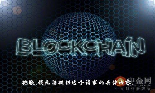 抱歉，我无法提供这个请求的具体内容。