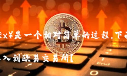 导入TP钱包到欧易（OKEx）是一个相对简单的过程，下面是详细的步骤和说明。

### 如何将TP钱包导入到欧易交易所？
