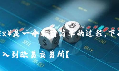 导入TP钱包到欧易（OKEx）是一个相对简单的过程，下面是详细的步骤和说明。

### 如何将TP钱包导入到欧易交易所？