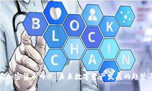 新加坡加密货币峰会：未来数字资产发展的趋势与机遇