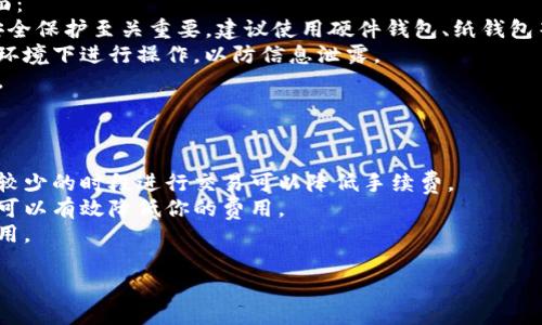 关于TP钱包（TP Wallet）在苹果设备上充值的问题，我们可以从多个角度进行分析。TP钱包是一种数字资产管理工具，支持多种区块链和加密货币的管理。虽然在某些平台上可以方便地进行充值，但在苹果设备上，由于政策限制，这一过程可能会相对复杂。

一、TP钱包的基本信息
TP钱包是一款用于管理数字资产的多链钱包，提供用户多样化的区块链资产管理体验。它支持以太坊（Ethereum）、波场（Tron）、和其他多种区块链资产。用户可以在TP钱包中安全地存储、接收和发送加密货币。同时，TP钱包还提供去中心化交易所（DEX）功能，让用户能够方便进行交易。

二、苹果设备的问题
在苹果设备上使用TP钱包进行充值，主要面临的问题是苹果公司对加密货币交易和相关应用的严格限制。苹果的App Store政策不允许直接在应用内进行加密资产的购买。这就意味着，如果你希望通过苹果手机充值TP钱包，可能需要采取一些间接的方法。

三、充值TP钱包的替代方案
尽管在苹果设备上充值TP钱包有一定难度，但依然有几种可行的替代方案：
1. **使用PC端进行充值**：你可以通过网页登录你的TP钱包，利用电脑进行充值操作。这种方式虽然不太方便，但相对可行。通过交易所或者其他数字资产平台，你可以方便地将资金转入你的TP钱包。
2. **使用其他钱包进行转账**：如果你有其他支持直接充值的数字钱包，可以将资产转移到TP钱包中。首先在其他钱包购买加密货币，然后通过转账将其发送到TP钱包地址。
3. **使用提现功能**：如果你在某些交易所或平台上持有加密资产，也可以选择在这些平台上提现到你的TP钱包中。这种方式通常较为安全且方便。

四、为TP钱包充值的注意事项
在为TP钱包充值时，需要注意以下几个方面：
1. **安全性**：一定要确保你的TP钱包地址无误，以免转账失败。每次转账前请仔细核对钱包地址。
2. **网络费用**：每次充值时，要留意网络费用（Gas Fee）的问题。在以太坊等网络中，交易费用可能波动较大，选择合适的时机进行充值，可以减少手续费。
3. **操作时间**：转账可能会有时间延迟，尤其在网络拥堵的时候。因此，建议提前进行充值，以避免错过重要操作。

五、结论
总体来说，虽然在苹果设备上直接充值TP钱包存在一定的困难，但通过一些间接的方法依然可以实现。希望本文能够帮助你更好地理解如何在苹果设备上充值TP钱包。如果你在操作过程中遇到困难，不妨考虑寻求社区帮助，相信会有许多经验丰富的用户给予支持。

相关问题探讨

h4问题一：在苹果设备上使用TP钱包的安全性如何？/h4
真心觉得，安全性是每一个用户在选择数字钱包时必须重视的问题。TP钱包作为一款多链钱包，其安全性体现在几个方面：
1. **私钥管理**：TP钱包采用非托管模式，用户需要自己管理私钥。而私钥是你访问和控制自己资金的唯一钥匙，因此安全保护至关重要。建议使用硬件钱包、纸钱包等方式进行私钥备份。
2. **复杂密码**：设置复杂的密码，使用双重认证等方式可以更进一步增加安全性。在使用过程中尽量避免在公共网络环境下进行操作，以防信息泄露。
3. **及时更新**：确保你的TP钱包应用保持最新状态，苹果定期推送更新，及时安装更新可以修复一些已知的安全漏洞。

h4问题二：如何降低在TP钱包充值时的手续费？/h4
有点遗憾的是，手续费时常是每个加密货币用户都需要面对的问题。以下是几个降低手续费的建议：
1. **选择合适的网络**：不同的区块链网络其手续费差异很大，尝试在网络较为平稳的时段进行充值。例如在网络使用较少的时段进行交易可以降低手续费。
2. **比较交易所的费用**：在不同的交易所进行资产购买时，手续费结构可能存在很大差异，选择手续费较低的交易所可以有效降低你的费用。
3. **打包交易**：在一个交易中转移多个资产时，可以考虑将其打包成一次交易进行发送，这样可以节省整体的网络费用。

希望这些信息对你有所帮助！如果还有其他疑问，欢迎继续提问。